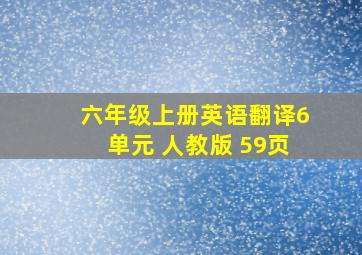 六年级上册英语翻译6单元 人教版 59页